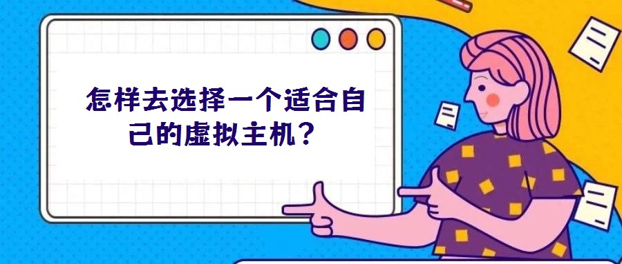 怎樣去選擇一個(gè)適合自己的虛擬主機(jī)？