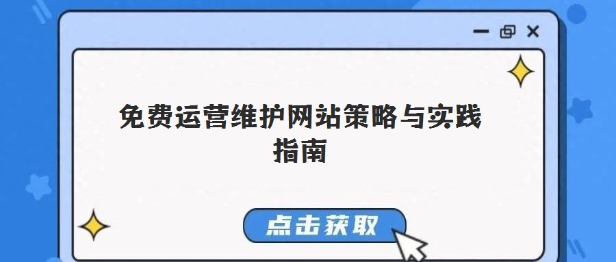 免費(fèi)運(yùn)營(yíng)維護(hù)網(wǎng)站策略與實(shí)踐指南